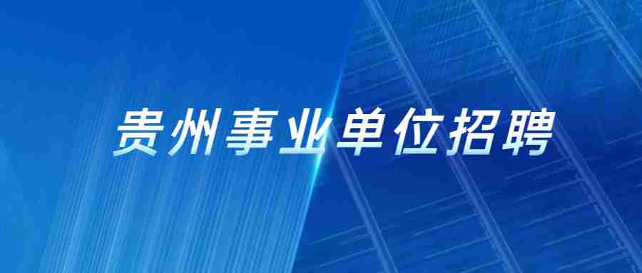 贵州事业单位招聘