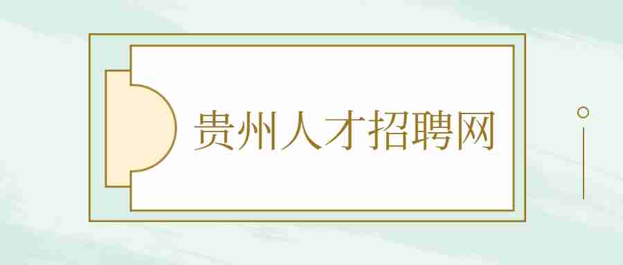 贵州人才招聘网