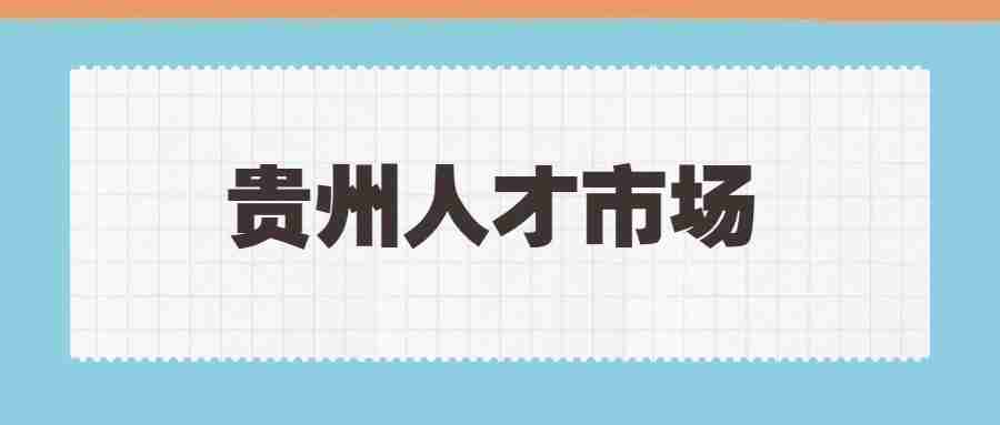 贵州人才市场