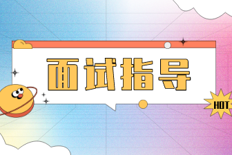 面试指导