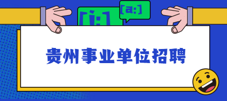 贵州事业单位招聘