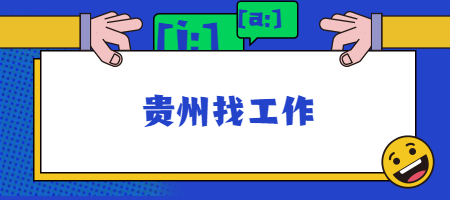 贵州找工作