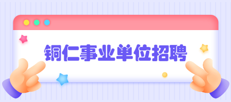 铜仁事业单位招聘
