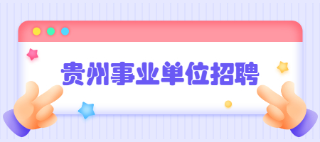 贵州事业单位招聘