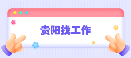 贵阳找工作