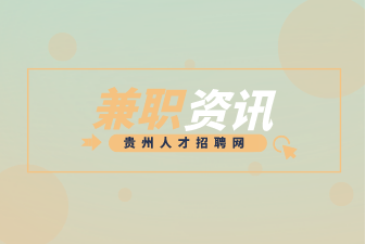 贵州晚班兼职