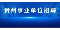 2022贵州建设职业学院事业单位招聘成绩查询入口(已开通)