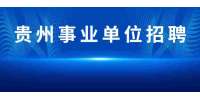 2022贵州建设职业学院事业单位招聘成绩查询入口(已开通)