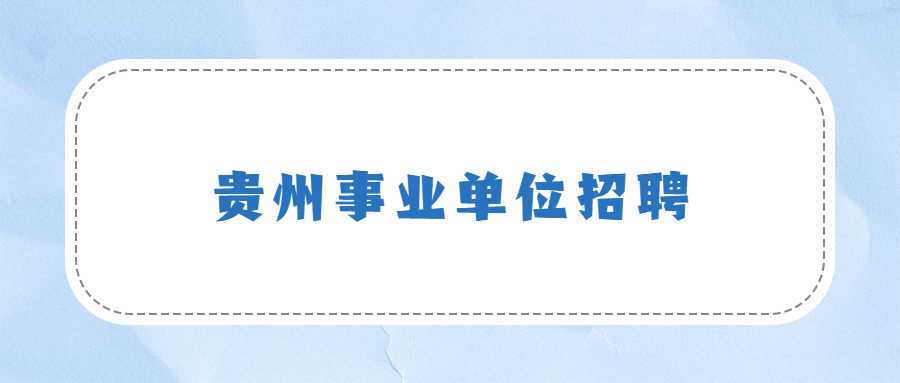 贵州事业单位招聘