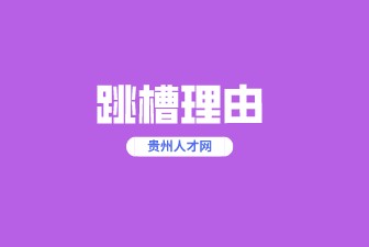 跳槽理由