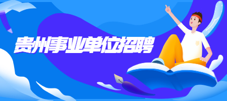 贵州事业单位招聘