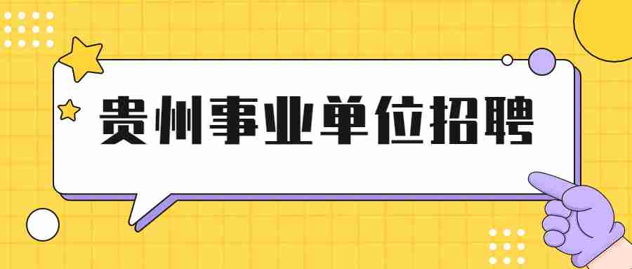 贵州事业单位招聘