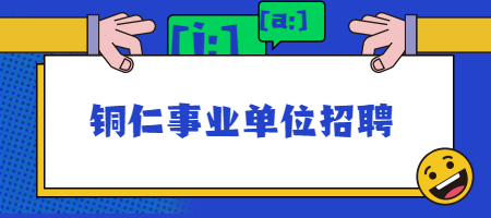 铜仁事业单位招聘