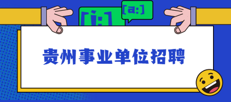 贵州事业单位招聘