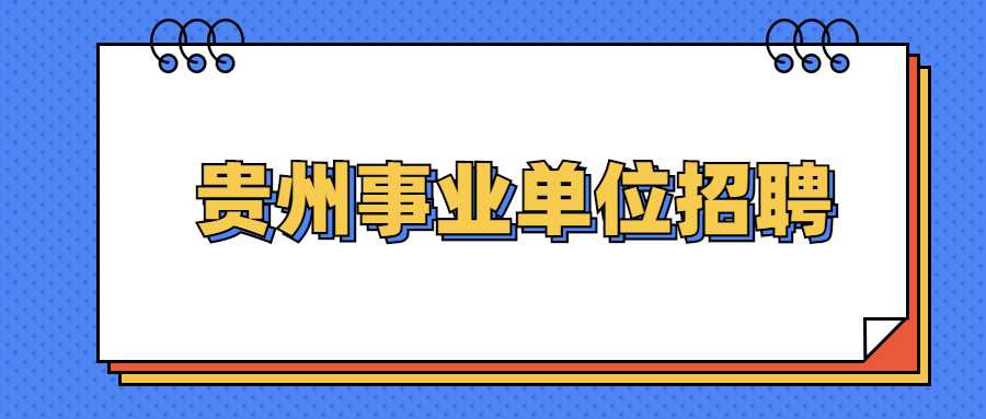 贵州事业单位招聘