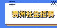 贵州社会招聘：2022年贵州铜仁市江口县人民医院招聘39人公告