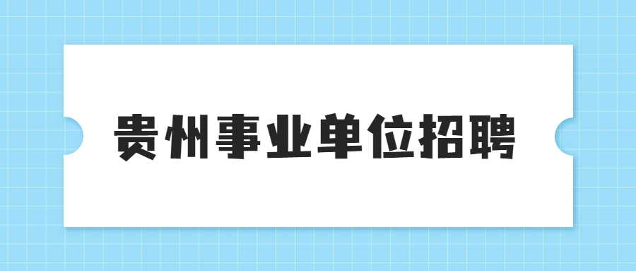 贵州事业单位