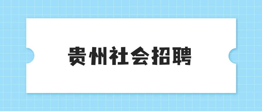贵州社会招聘