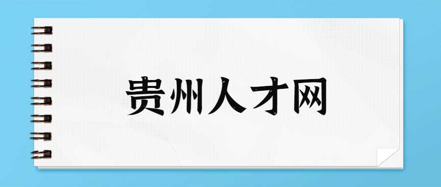 贵州人才网