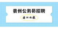贵州公务员招聘：2022年贵州黔南州州直机关、事业单位面向基层遴选41人公告