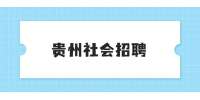 贵州社会招聘：2022贵州贵阳市花溪区经开第一中学引进高层次人才工作招聘公告