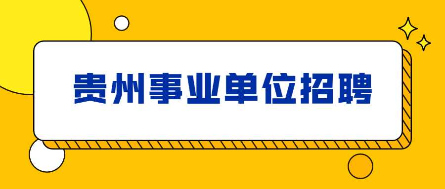 贵州事业单位招聘