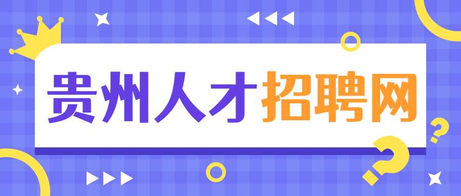 贵州人才招聘网