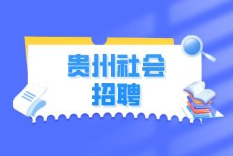 贵州人才网：贵州开阳经开产业投资发展有限公司招聘