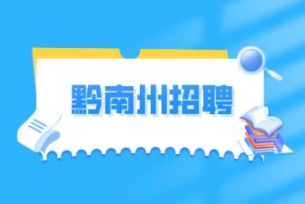 黔南州招聘
