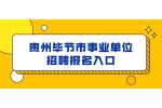 2022贵州毕节市七星关区第一批事业单位招聘报名入口(6月27日-6月29日)