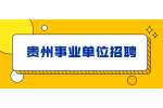 2021贵州普安县事业单位新增人员预加分暨笔试成绩公告