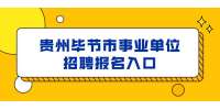 2022贵州毕节市七星关区第一批事业单位招聘报名入口(6月27日-6月29日)