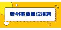 2021贵州普安县事业单位新增人员预加分暨笔试成绩公告