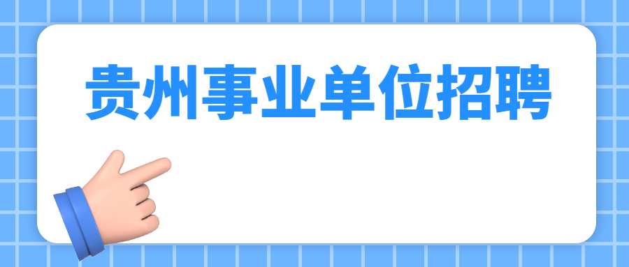 贵州事业单位招聘