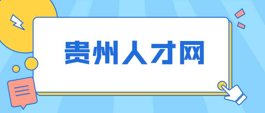 贵州人才网