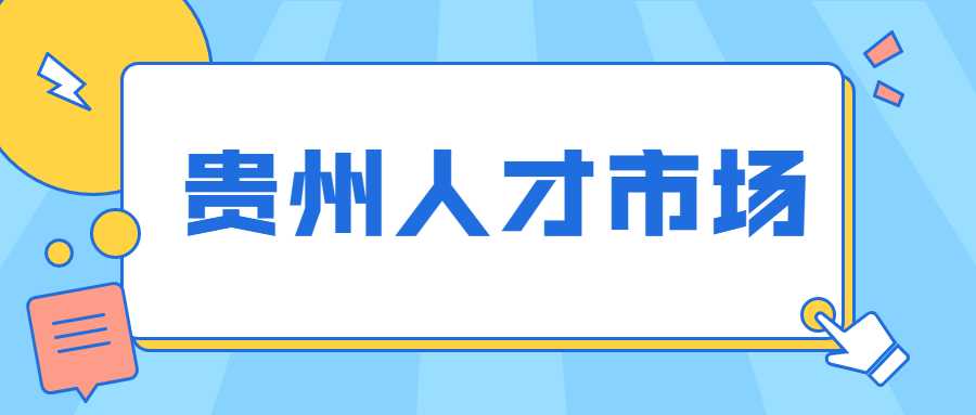 贵州人才市场