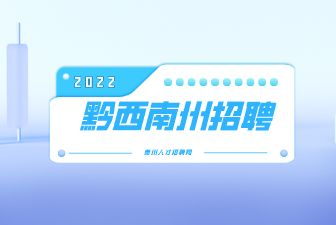 黔西南州招聘