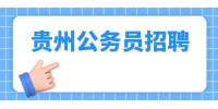 贵州公务员招聘：2022年贵州贵阳市市直机关遴选公务员90人公告