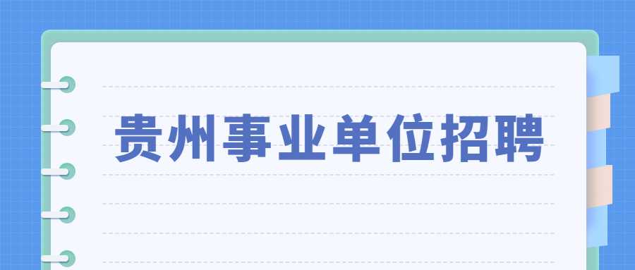 贵州事业单位招聘