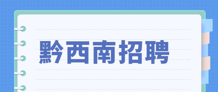 黔西南招聘
