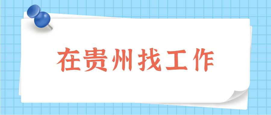 在贵州找工作
