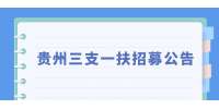 2022贵州省高校毕业生“三支一扶”计划招募1270人公告