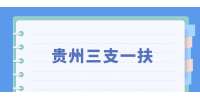 2022贵州三支一扶招募1270人报考指导：资格复审