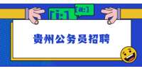贵州公务员招聘：2022年遵义市司法局选调公务员公告