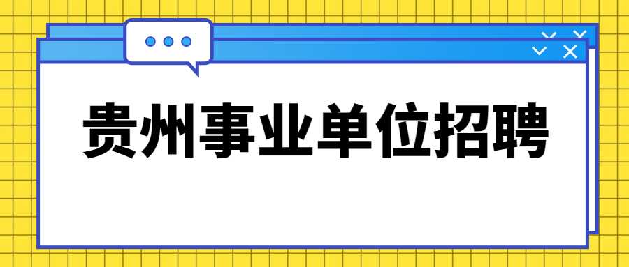 贵州事业单位招聘