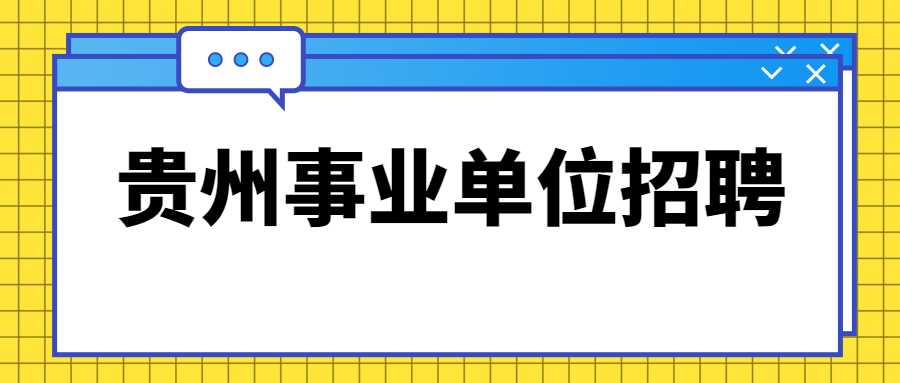 贵州人才招聘网