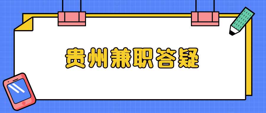 贵州兼职答疑