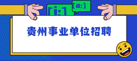 贵州事业单位招聘