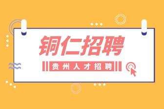 铜仁招聘