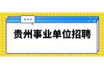 贵州事业单位招聘：2022年贵州铜仁市松桃县事业单位招聘112人简章